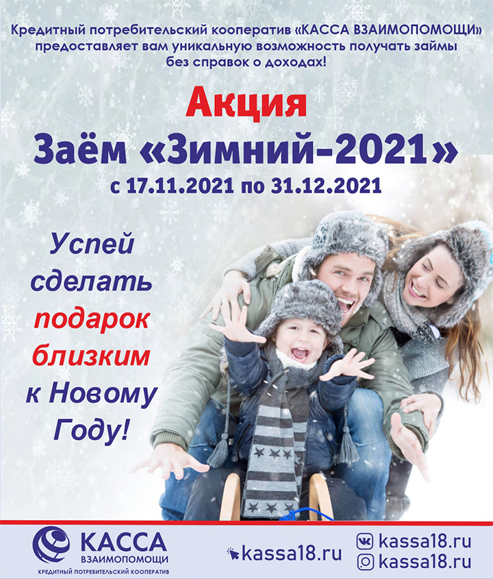 Акция Заем «Зимний-2021»